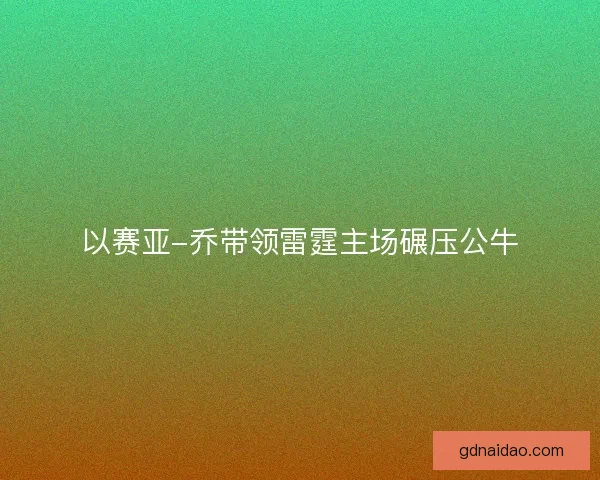以赛亚-乔带领雷霆主场碾压公牛