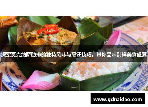 探索莫克纳萨肋排的独特风味与烹饪技巧，带你品味别样美食盛宴