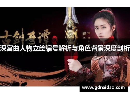 深宫曲人物立绘编号解析与角色背景深度剖析