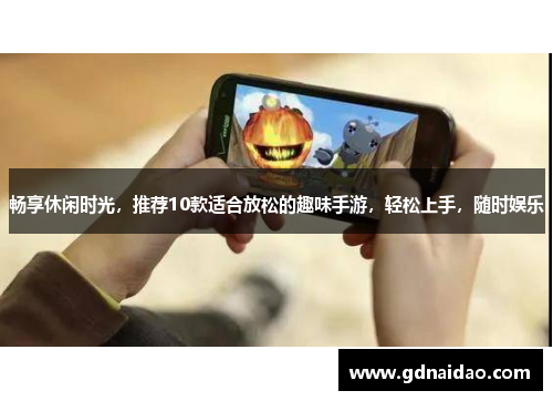 畅享休闲时光，推荐10款适合放松的趣味手游，轻松上手，随时娱乐