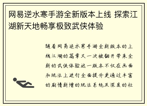 网易逆水寒手游全新版本上线 探索江湖新天地畅享极致武侠体验