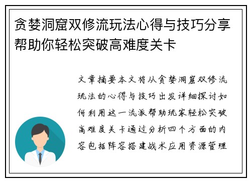 贪婪洞窟双修流玩法心得与技巧分享帮助你轻松突破高难度关卡