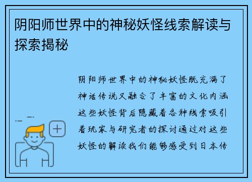 阴阳师世界中的神秘妖怪线索解读与探索揭秘