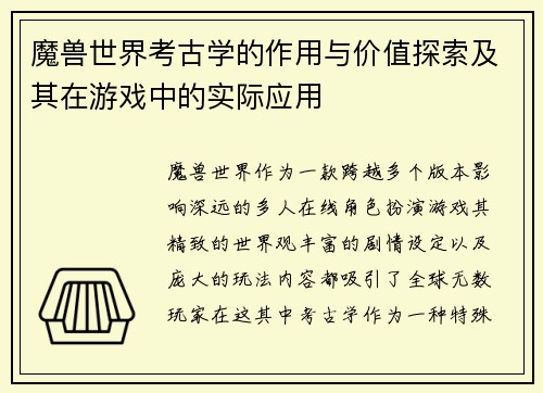 魔兽世界考古学的作用与价值探索及其在游戏中的实际应用