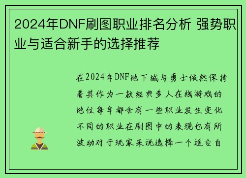 2024年DNF刷图职业排名分析 强势职业与适合新手的选择推荐