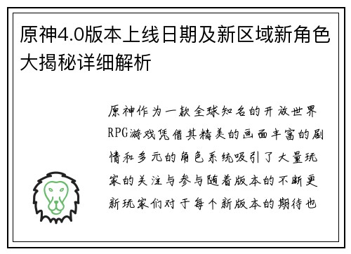 原神4.0版本上线日期及新区域新角色大揭秘详细解析