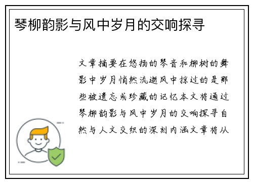 琴柳韵影与风中岁月的交响探寻