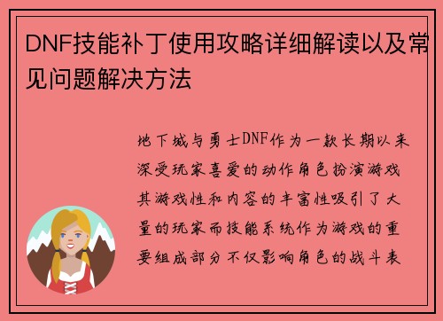 DNF技能补丁使用攻略详细解读以及常见问题解决方法