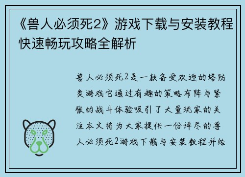 《兽人必须死2》游戏下载与安装教程 快速畅玩攻略全解析