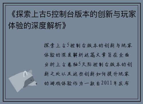 《探索上古5控制台版本的创新与玩家体验的深度解析》