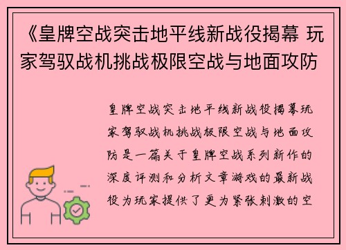 《皇牌空战突击地平线新战役揭幕 玩家驾驭战机挑战极限空战与地面攻防》