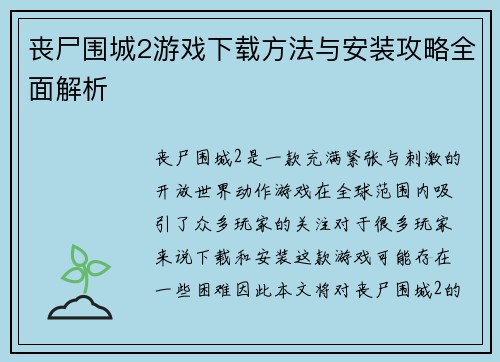 丧尸围城2游戏下载方法与安装攻略全面解析