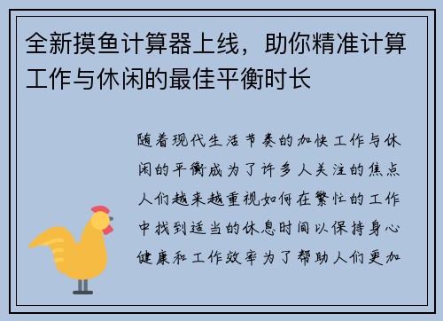 全新摸鱼计算器上线，助你精准计算工作与休闲的最佳平衡时长