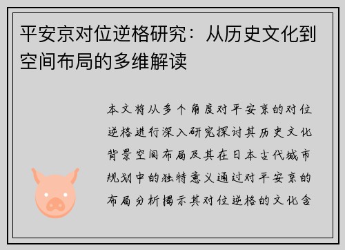 平安京对位逆格研究：从历史文化到空间布局的多维解读