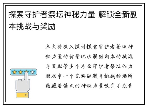 探索守护者祭坛神秘力量 解锁全新副本挑战与奖励