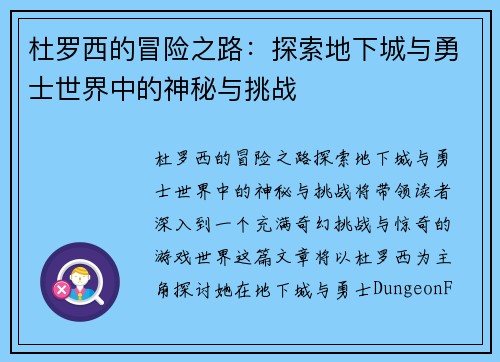 杜罗西的冒险之路：探索地下城与勇士世界中的神秘与挑战