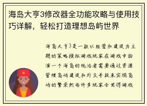 海岛大亨3修改器全功能攻略与使用技巧详解，轻松打造理想岛屿世界
