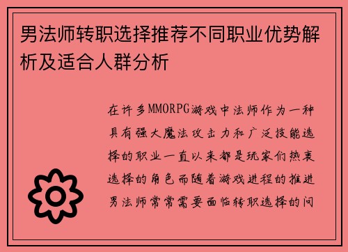 男法师转职选择推荐不同职业优势解析及适合人群分析