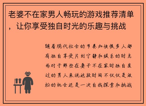 老婆不在家男人畅玩的游戏推荐清单，让你享受独自时光的乐趣与挑战