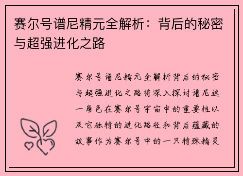 赛尔号谱尼精元全解析：背后的秘密与超强进化之路