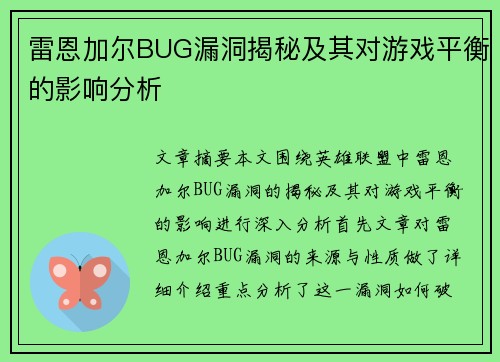 雷恩加尔BUG漏洞揭秘及其对游戏平衡的影响分析