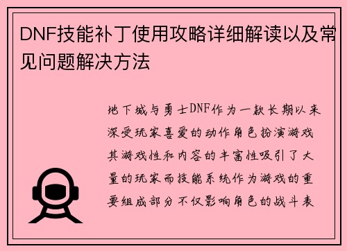 DNF技能补丁使用攻略详细解读以及常见问题解决方法