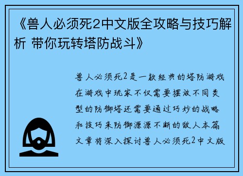 《兽人必须死2中文版全攻略与技巧解析 带你玩转塔防战斗》