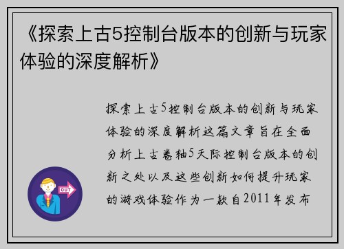 《探索上古5控制台版本的创新与玩家体验的深度解析》