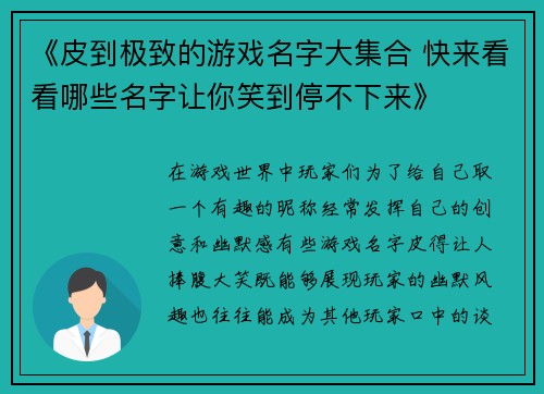《皮到极致的游戏名字大集合 快来看看哪些名字让你笑到停不下来》