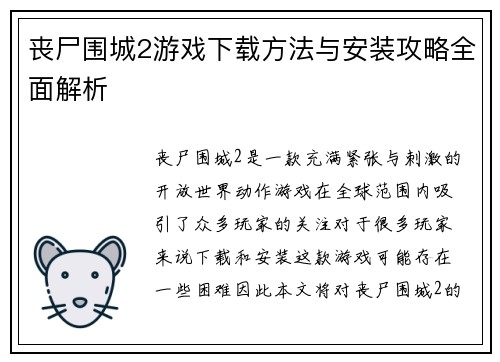 丧尸围城2游戏下载方法与安装攻略全面解析