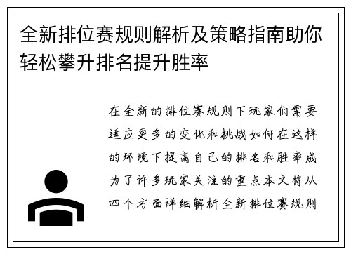 全新排位赛规则解析及策略指南助你轻松攀升排名提升胜率