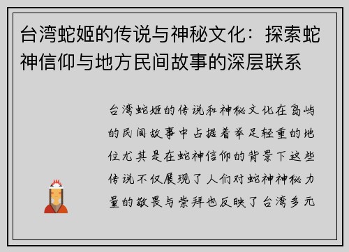台湾蛇姬的传说与神秘文化：探索蛇神信仰与地方民间故事的深层联系