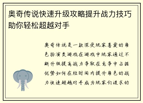 奥奇传说快速升级攻略提升战力技巧助你轻松超越对手