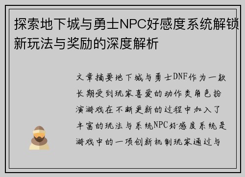 探索地下城与勇士NPC好感度系统解锁新玩法与奖励的深度解析