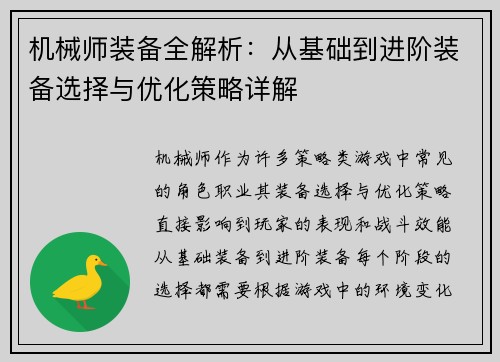 机械师装备全解析：从基础到进阶装备选择与优化策略详解