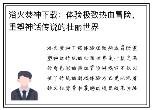 浴火焚神下载：体验极致热血冒险，重塑神话传说的壮丽世界