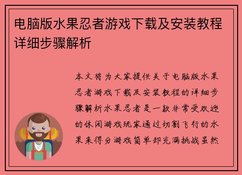 电脑版水果忍者游戏下载及安装教程详细步骤解析