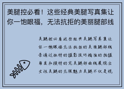 美腿控必看！这些经典美腿写真集让你一饱眼福，无法抗拒的美丽腿部线条