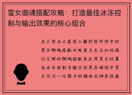 雪女御魂搭配攻略：打造最佳冰冻控制与输出效果的核心组合