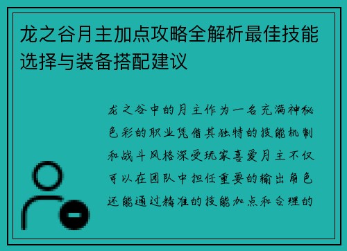 龙之谷月主加点攻略全解析最佳技能选择与装备搭配建议