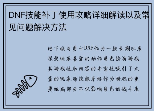 DNF技能补丁使用攻略详细解读以及常见问题解决方法