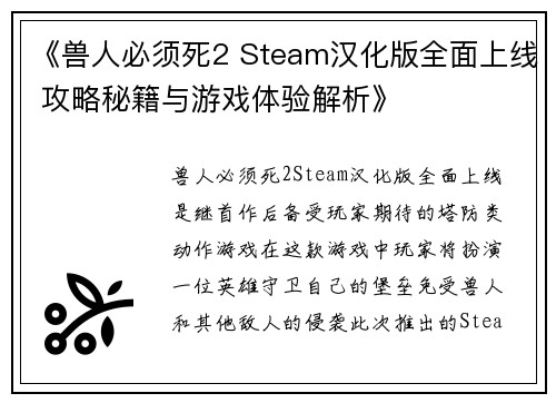 《兽人必须死2 Steam汉化版全面上线 攻略秘籍与游戏体验解析》