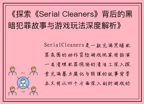 《探索《Serial Cleaners》背后的黑暗犯罪故事与游戏玩法深度解析》