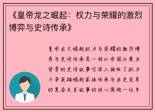 《皇帝龙之崛起：权力与荣耀的激烈博弈与史诗传承》