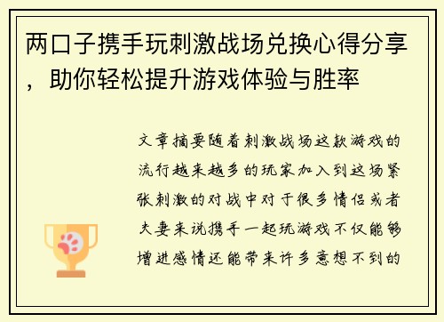 两口子携手玩刺激战场兑换心得分享，助你轻松提升游戏体验与胜率