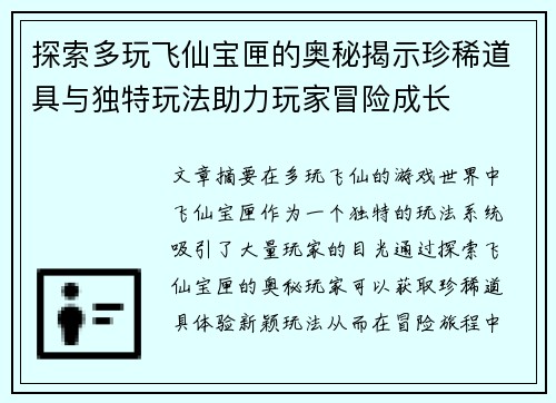 探索多玩飞仙宝匣的奥秘揭示珍稀道具与独特玩法助力玩家冒险成长