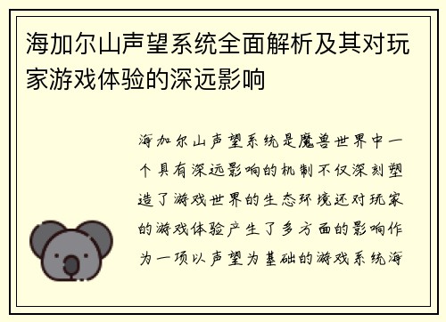 海加尔山声望系统全面解析及其对玩家游戏体验的深远影响