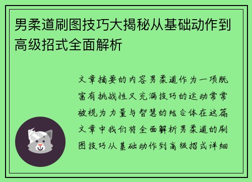 男柔道刷图技巧大揭秘从基础动作到高级招式全面解析