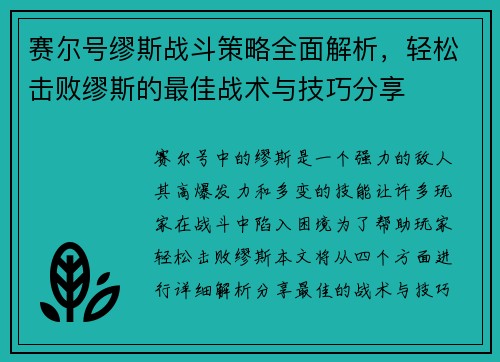 赛尔号缪斯战斗策略全面解析，轻松击败缪斯的最佳战术与技巧分享