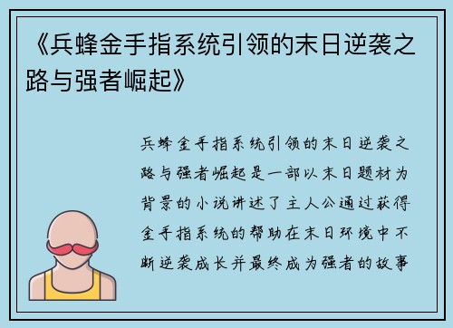 《兵蜂金手指系统引领的末日逆袭之路与强者崛起》